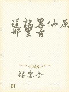 道诡异仙原著在哪里看