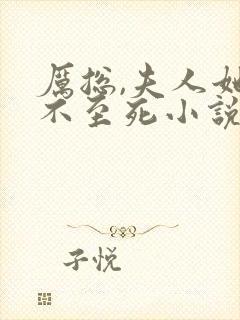 厉总,夫人她罪不至死小说免费阅读