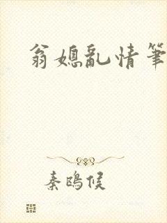 翁媳乱情笔趣阁