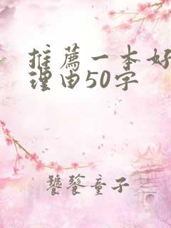 推荐一本好书的理由50字