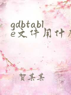 gdbtable文件用什么软件打开