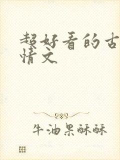 超好看的古代言情文