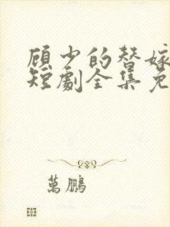 顾少的替嫁甜妻短剧全集免费观看