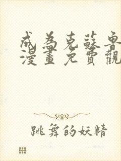 成为克苏鲁神主漫画免费观看网站