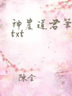 神农道君笔趣阁txt
