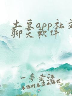 土豆app社交聊天软件