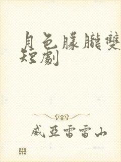 月色朦胧双男主短剧