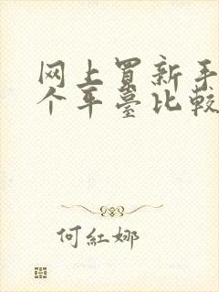 网上买新手机哪个平台比较正品