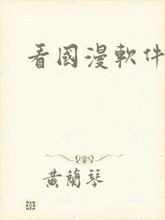 看国漫软件下载