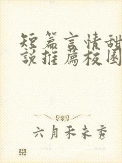 短篇言情甜宠小说推荐校园