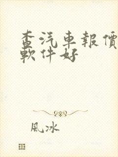 查汽车报价哪个软件好