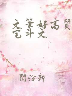 文笔好高质量的宅斗文