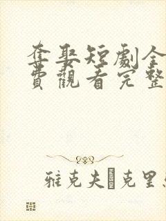 夺娶短剧全集免费观看完整版