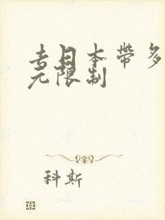 去日本带多少日元限制