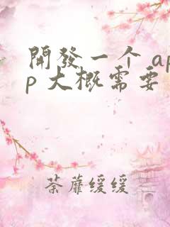 开发一个 app 大概需要多少钱呢