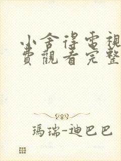 小舍得电视剧免费观看完整版高清