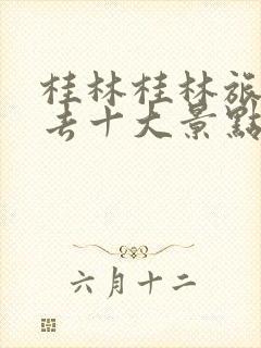 桂林桂林旅游必去十大景点