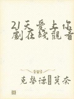 21天爱上你泰剧在线观看