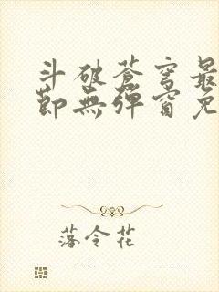 斗破苍穹最新章节无弹窗免费阅读