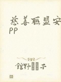 慈善联盟安卓app