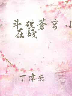 斗破苍穹 小说 在线