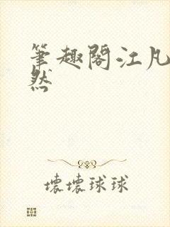 笔趣阁江凡许悠然