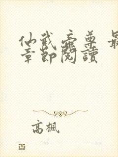 仙武帝尊 最新章节阅读