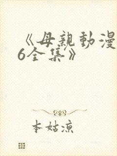 《母亲动漫1~6全集》