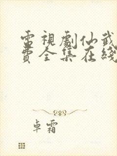 电视剧仙武传免费全集在线观看免费