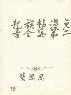 龙族动漫免费观看全集第二季