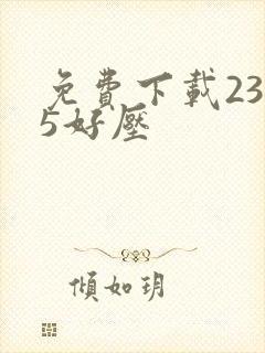 免费下载2345好压