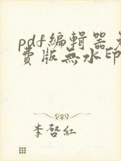 pdf编辑器免费版无水印