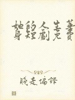 她的人生华丽转身短剧免费观看