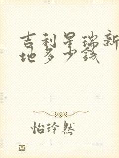 吉利星瑞新车落地多少钱