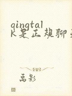 qingtalk是正规聊天软件吗