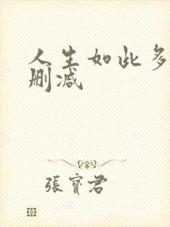 人生如此多娇未删减