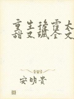 重生后霍太太又甜又飒全文免费