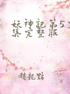 妖神记第5季全集完整版
