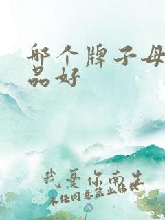 哪个牌子母婴用品好