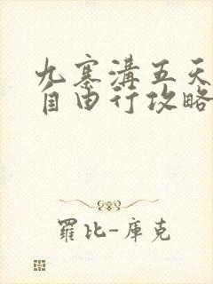 九寨沟五天四晚自由行攻略