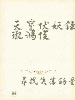 天宝伏妖录李景珑鸿俊