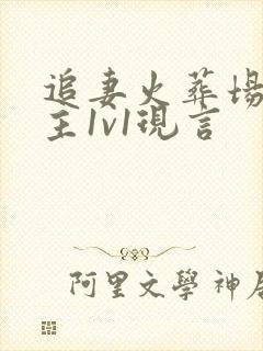 追妻火葬场虐男主1v1现言