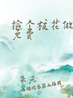 捡个校花做老婆免费