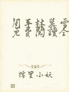 周平林慕雪小说免费阅读全文最新