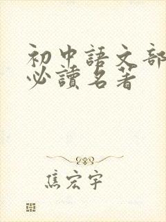 初中语文部编版必读名著