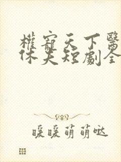 权宠天下医妃要休夫短剧全集