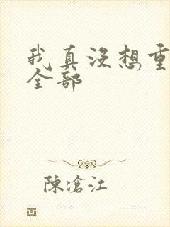 我真没想重生啊全部