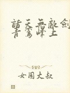 诸天无敌剑修 青鸾峰上