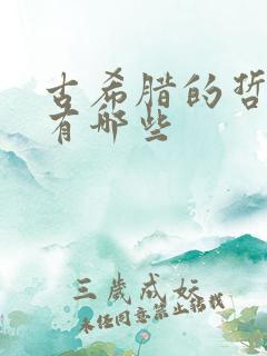 古希腊的哲学家有哪些