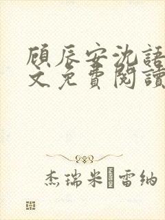 顾辰安沈语棠全文免费阅读